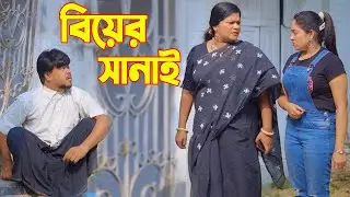 বিয়ের সানাই | Biyer Sanai | Rana | Jannat | অনুধাবন | Bangla Natok 2023 | Hahakar Films