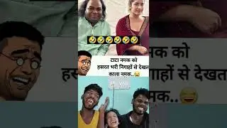 टाटा नमक vs काला नमक 🤣🤣🤣 #funny #comedy #shortfeed #viralvideo #meme  #memes #status