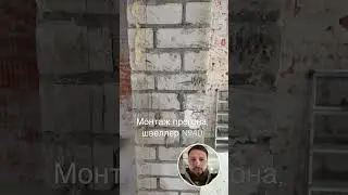 Монтаж прогона, швеллер №40 