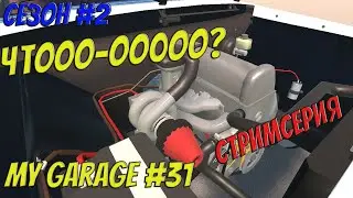 MY GARAGE | Сезон 2 | #31 | Турбина. А вы готовы к такому? Или это кликбейт?