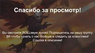 ROLLевая кухня. D&D Live. Нисхождение 17