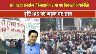 प्रयागराज: प्रदर्शन कर रहे छात्र Vikas divyakairti पर भड़क गए!, बांस उठाकर Drishti Ias को फाड़ दिया