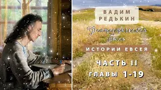 2 ч. 1-19 гл. Вадим Редькин 