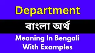 Department meaning in bengali/Department শব্দের বাংলা ভাষায় অর্থ অথবা মানে কি