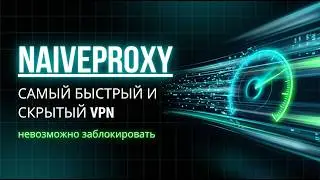 NaiveProxy - самый мощный VPN для блокировок, сервер не вычислят. Плевать на UDP. Приложения летают!