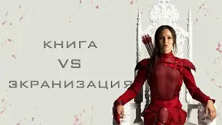 ГОЛОДНЫЕ ИГРЫ, отличия книги и фильма|| Обзор серии