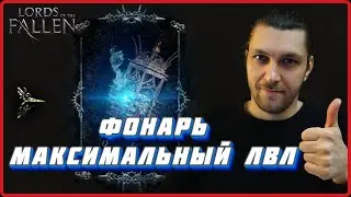Умбральный фонарь максимальный лвл. Где найти 