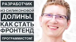 Все о Frontend разработке! Разработчик из Силиконовой долины!