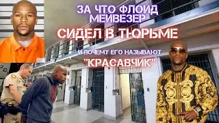 5 фактов о Флойде Мейвезере о которых мало кто знает