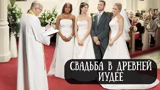 Свадьба в древней Иудее // Wedding in ancient Judea (eng.sub)