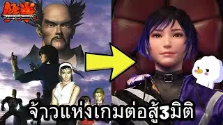 เทคเคน - จากเป็นรองสู่การครองบัลลังก์เกมต่อสู้3มิติ
