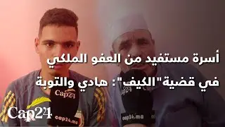 غفساي..أسرة مستفيد من العفو الملكي في قضية"الكيف": هادي والتوبة/ هاد "النبتة"دمرتنا وسيدنا فرحنا