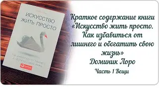 Краткое содержание книги «Искусство жить просто» Доминик Лоро, часть 1