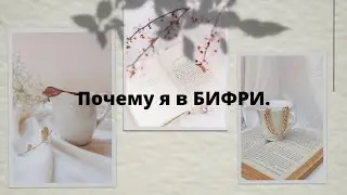 Почему я в компании Бифри.