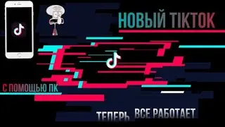 КАК СКАЧАТЬ TIKTOK ? / Как вернуть TikTok? / Как починить ТикТок? / Новый способ вернуть ТикТок