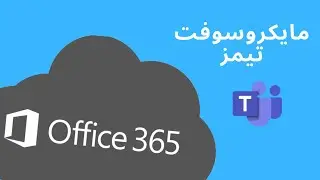 استخدام مايكروسوفت تيمز - كطالب