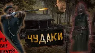 чудаки в red dead redemption 2