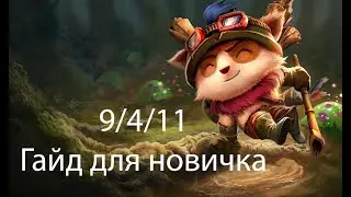 Гайд на тимо, Лига легенд(League of Legends)