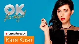 ОК на связи! Вопрос-Ответ от Кати Клэп