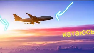 катаюсь в самолёте!!!!
