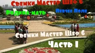 VLOG: Певчее Поле, Родина-Мать, поиски съемок Мастер Шеф 6 (часть 1)