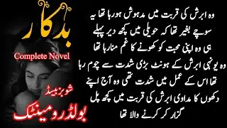 Very Bold Romantic Novel | Badkar By Mahi | Most Romantic Urdu Complete novels #You_AreMy_LastHope