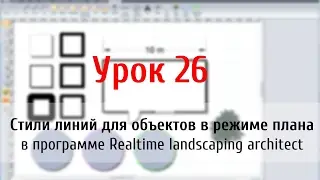 Урок 26 — стили линий для объектов в режиме плана realtime landscaping architect