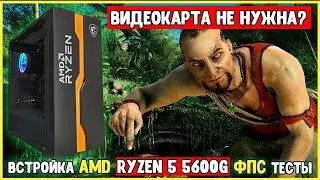 🔥Мощная встройка от AMD | Процессор Ryzen 5 5600G со встроенной Vega 7 ФПС тесты в играх