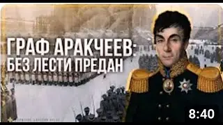Граф Аракчеев, «Союз Спасения» и мятеж декабристов