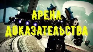 Destiny 2 - Сезон Видение. Грандмастер Арена Доказательства. Соло Варлок