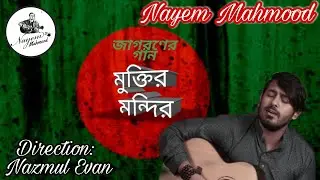 মুক্তির মন্দির সোপান তলে (MUKTIRO MONDIRO SOPANO TOLE) || জাগরণের গান - দেশের গান || Nayem Mahmood