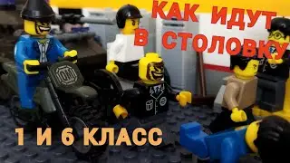 Как идут в столовку 1 VS 6 класс // Лего анимация