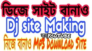 ডিজে সাইট বানাও একদম ফ্রি | Mp3 Site Making | Dj Site Banao | dj download site making | Dj Site Free