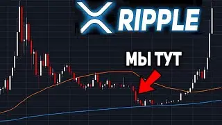 RIPPLE ГРЯДЕТ ПОСЛЕДНИЙ ОБВАЛ! ПОКУПАЙТЕ XRP СКОРО СЕЗОН АЛЬТКОИНОВ 2021 ПРОГНОЗ ТРЕЙДЕРА ЭКСПЕРТА