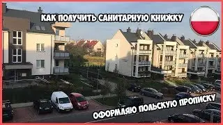 как получить санитарную книжку . Оформляю прописку в Польше .