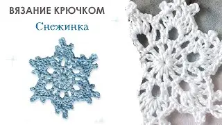 Снежинка крючком.