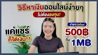 วิธีหาเงินออนไลน์ง่ายๆ ไม่ต้องลงทุน แค่ Create & Post ก็ได้เงิน ตั้งแต่ 500฿ -1M฿ | AMARI A