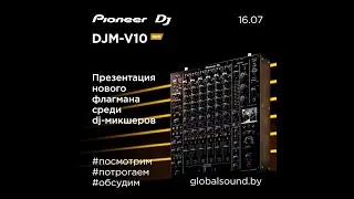 Pioneer Dj DJM-V10 - презентация в Global Sound