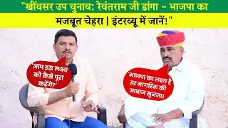 रेवंतराम डांगा का धमाके इंटरव्यू खूब चर्चा की अभी खिवसर उपचुनाव को लेकर