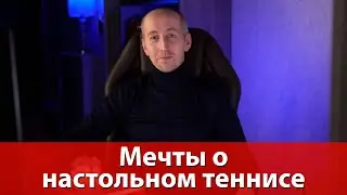 Мечты о настольном теннисе