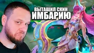 КОЛЛЕКТОР НА НОВАРИЮ, НОРМ ИЛИ КОРМ? ВУДСКИЙ - Mobile Legends