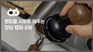 [홈카페] 가성비 괜찮은 정압 탬퍼 리뷰