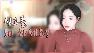 속바지 노출과 시스루 노출에 껌딱지 처럼 달라붙은 신고충...어떻게 했냐면요  BJ시은 l 노출 l 신고 l 비교
