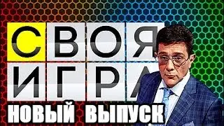 Cвoя игpa ( Новый выпycк! ) 19.05.2018