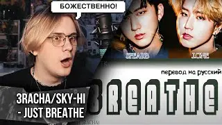 SKY-HI - JUST BREATHE feat. 3RACHA ! Реакция