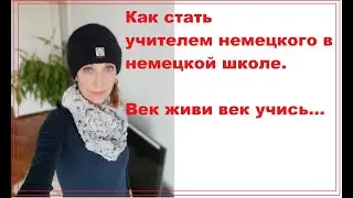 Как стать учителем немецкого в немецкой школе.Век живи век учись...