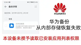 华为鸿蒙备份从内部存储回复错误:本设备未授予读取已安装应用列表权限,安装谷歌框架GMS遇到错误解答