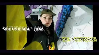 Несколько дней из моей жизни | работа в мастерской | котики | апрель