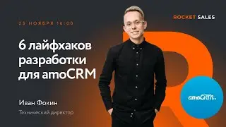 Вебинар «6 лайфхаков разработки для amoCRM»