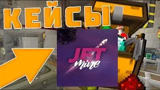 !!Открытие кейсов на JetMine!!